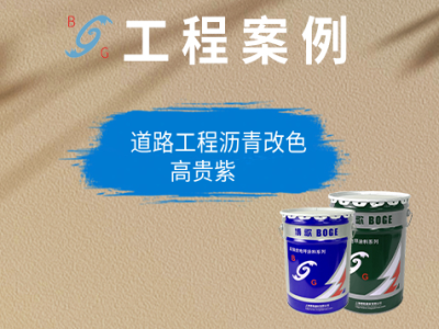 道路沥青改色-高贵紫