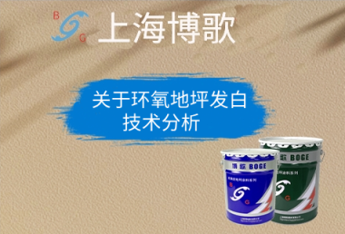 关于环氧地坪发白的技术分析