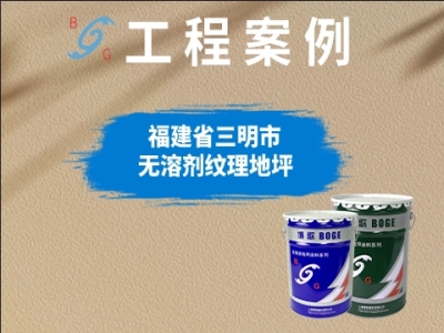 福建三明永嘉天地车库地坪改造项目
