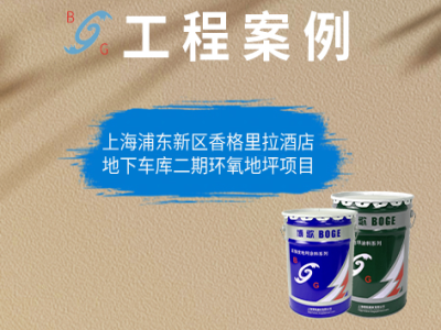 上海浦东新区香格里拉酒店地下车库二期环氧地坪项目