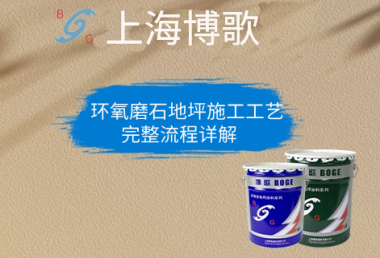 环氧磨石地坪施工工艺 完整流程详解