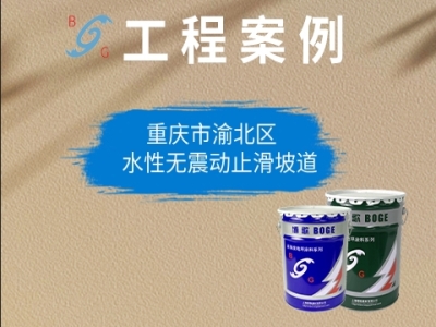 重庆市渝北区，水性无震动止滑坡道